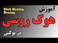 آموزش هوک روسی