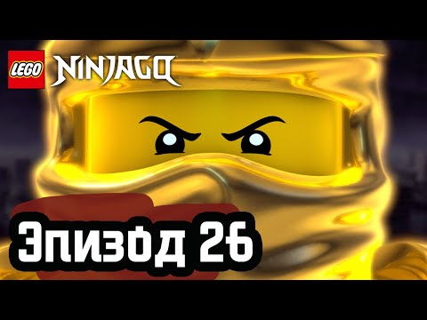 Рождение мастера Кружитцу - Эпизод 26 | LEGO Ninjago