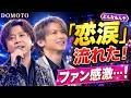 『DOMOTOのどんなもんヤ』で「恋涙」オンエア!ファン感激「ライブとっても楽しかった」と反響#DOMOTO, #恋涙, #どんなもんヤ,