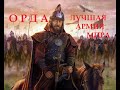 татаро-монгольская орда лучшая армия средневекового мира. монгольские воины и военная стратегия орды