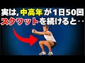 実は、中高年の1日50回スクワット‥“やった人だけが知る世界”がある【筋トレ雑学】