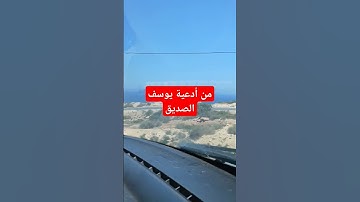 أدعية يوسف الصديق #اكسبلور #دعاء_الرزق #ترند #اذكار_المساء #عاجل #اذكار_الصباح #تيك_توك #دويتو#news