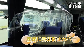 座席に飛沫防止カバー【いばキラニュース】R2.8.28