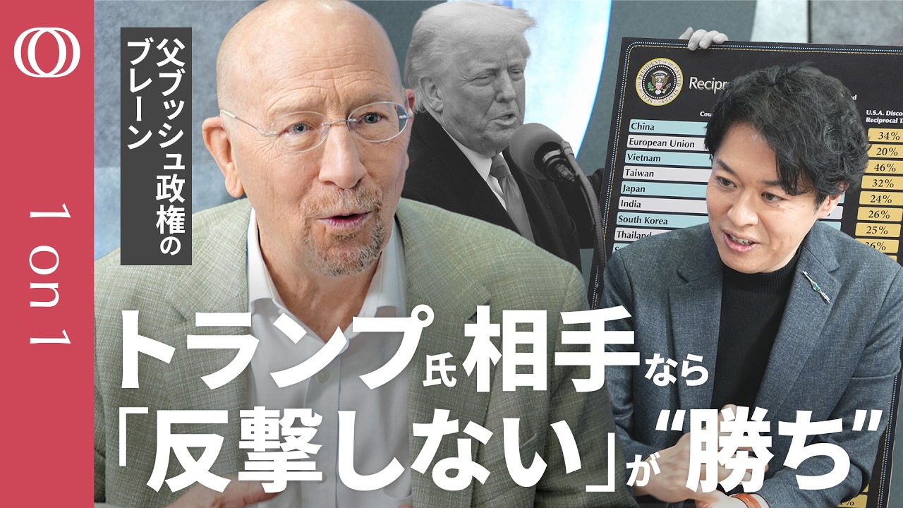 【MAGAのため世界を犠牲】「米国こそ被害者」論を父ブッシュ政権のブレーンが解説／日本は「絶対に反撃するな」／高市総理の反中スタンスは「一定の評価ができる」／“トランプ後”も関税戦争は続く【1on1】