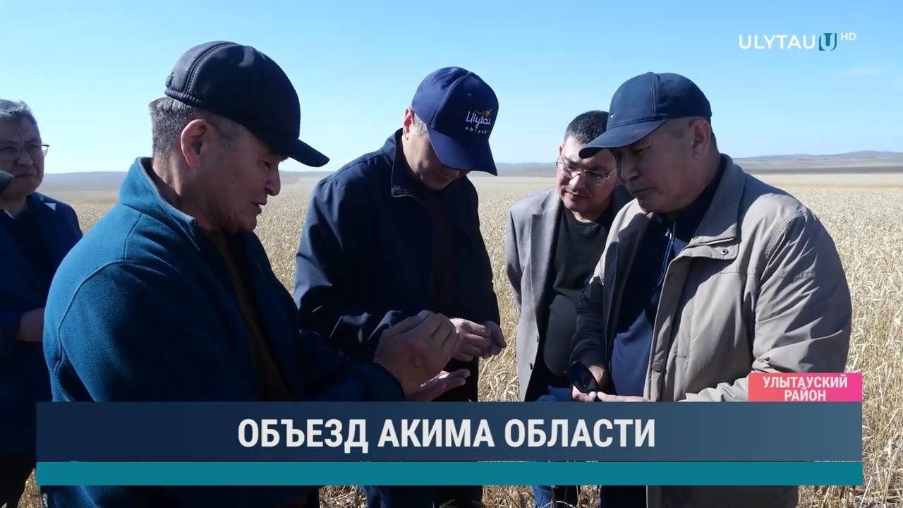 ОБЪЕЗД АКИМА ОБЛАСТИ