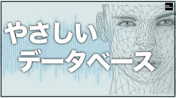 【IT用語解説】やさしいデータベース#1