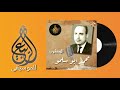 الفنان الراحل محمد أبو سليم موال ان غاب عني القمر 