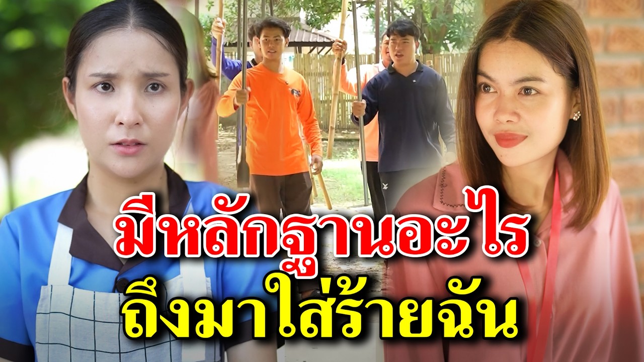 มีหลักฐานอะไร ถึงมาใส่ร้ายฉัน  - สู้ต่อไป