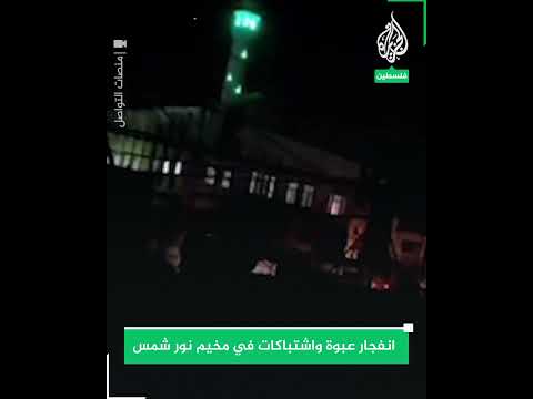 اشتباكات مستمرة تستهدف قوات الاحتلال الإسرائيلي في مخيم نور شمس بمدينة طولكرم