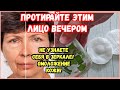 ПРОТИРАЙТЕ 1 РАЗ В ДЕНЬ - не узнаете себя в зеркале! От морщин! Гладкая Упругая кожа!