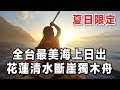 【花蓮旅遊】體驗全台超美日出，清水斷崖獨木舟！｜林宣 Xuan Lin