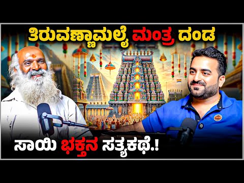 ತ ರ ವಣ ಣ ಮಲ ಮ ತ ರದ ಡ ಸ ಯ ಭಕ ತನ ಸತ ಯಕಥ Mantra Danda Miracle Journey I Master Anand Podcast
