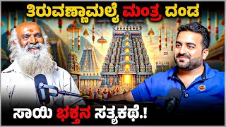 ತಿರುವಣ್ಣಾಮಲೈ ಮಂತ್ರದಂಡ – ಸಾಯಿ ಭಕ್ತನ ಸತ್ಯಕಥೆ! Mantra Danda Miracle Journey I Master Anand Podcast
