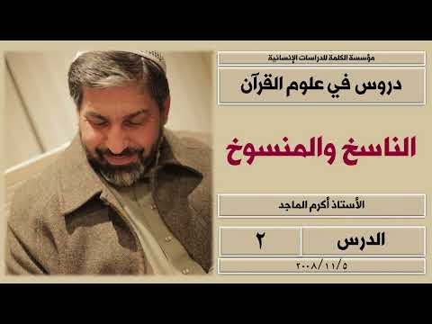الأستاذ أكرم الماجد ــ دروس في شرح الناسخ والمنسوخ ٢