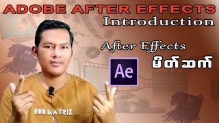 Adobe After Effects မိတ်ဆက်