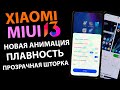 ПРОКАЧАЛ XIAOMI MIUI 13 - ДОБАВИЛ АНИМАЦИЮ ИКОНОК, ПЛАВНОСТЬ, ПРОЗРАЧНОСТЬ ШТОРКИ