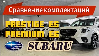 Subaru Forester. Новые. Дилерские. Сравнение комплектаций Premium ES и Prestige ES.