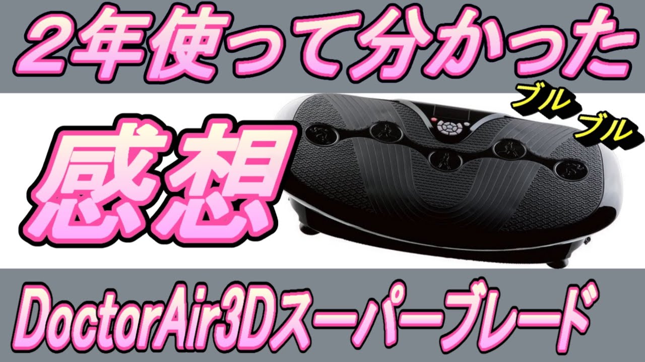 振動マシン】2年使って分かった感想。注意点有。3D スーパーブレード 