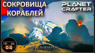 ◈ СОКРОВИЩА КОРАБЛЕЙ ◈ The Planet Crafter ◈ Релиз ◈ ХАРДКОР ◈ S 2 ◈ Прохождение #14