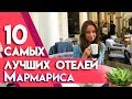 Мармарис 2019 l Обзор лучших и недорогих отелей l Отдых в Турции по карману обзор отелей мармариса