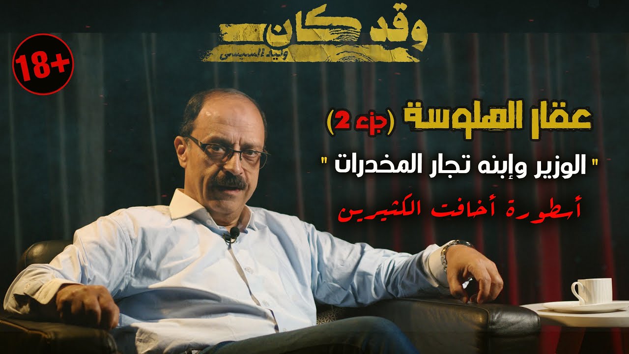 🛑للـــ  كبار فقط .. عقار الهلوسة (2) .. 