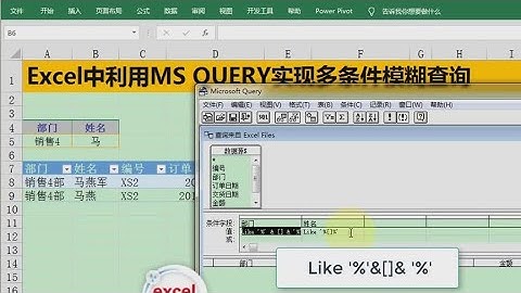 Excel教學 | Excel中利用MS QUERY实现多条件模糊查询