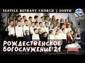 Seattle Bethany Christmas Service - South 12/25/21