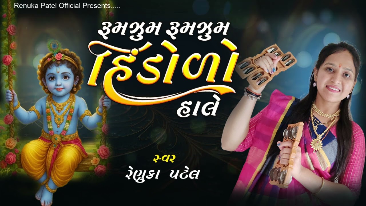 દ્વારિકા નો નાથ મારો હિંડોળે ઝૂલે - રેણુકા પટેલ | હિંડોળા નું કીર્તન નીચે લખેલું છે | hindola kirtan