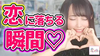 男子必見！女子が恋に落ちる瞬間とは！？ 【タップル】