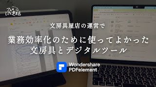 業務効率化のために使ってよかった文房具とデジタルツール
