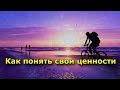 Как понять свои ценности