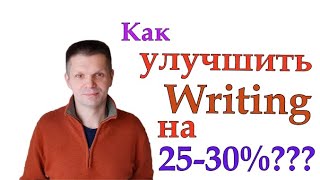 Как повысить свой балл за Writing на 25-30%? Работает для Duolingo, IELTS, TOEFL. И с Новым Годом!:)