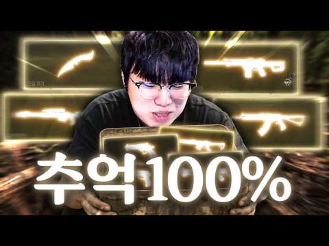 그 시절 버니에게는 명명백백한 1황 스킨이었던 "추억 100% 세트" 전격 리뷰