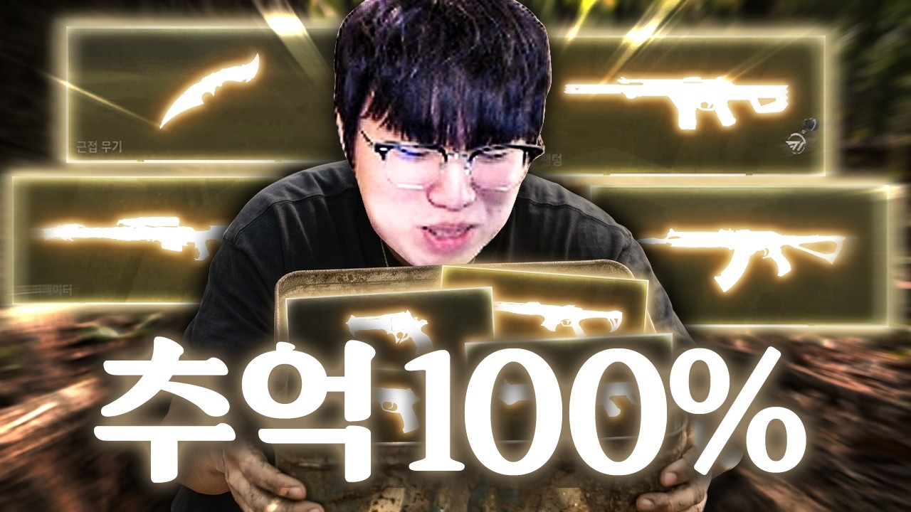 그 시절 버니에게는 명명백백한 1황 스킨이었던 "추억 100% 세트" 전격 리뷰