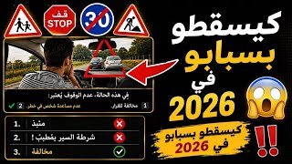 شرح الأسئلة الجديدة لرخصة السياقة 2026 اصعب إمتحان تجريبي 40 سؤال جديد screenshot 3