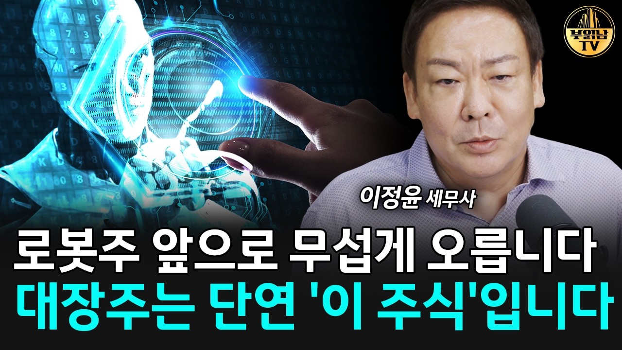 로봇주 앞으로 무섭게 오릅니다, 대장주는 단연 '이 주식'입니다 [이정윤 세무사 3부]