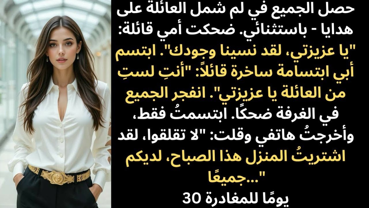 في عشاء العائلة قدّموا الهدايا للجميع ما عداي: «نسيناك يا عزيزتي» قالت أمي بابتسامة ساخرة… لكن