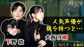 【大西沙織vs下野紘】キャストが織りなす愉快なサバゲー企画#3｜TVアニメ「殺し愛」22年1月放送！