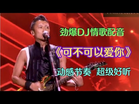 劲爆情歌配音《可不可以爱你》旋律动感十足，节奏欢快，优美动听【燕姐情感音乐】