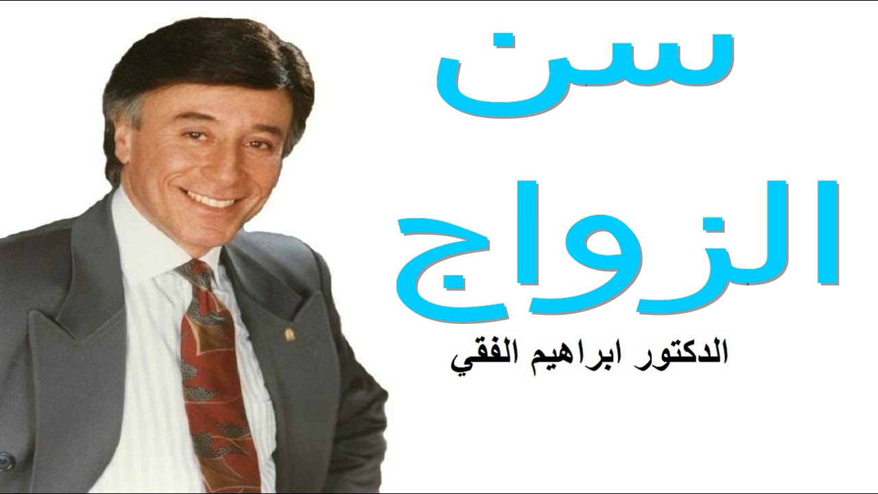 سن الزواج  الدكتور ابراهيم الفقي Dr Ibrahim Elfiky Age of Marriage