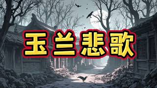 《玉兰悲歌》一口气看完悬疑故事小说＃悬疑推理＃规则怪谈＃守则