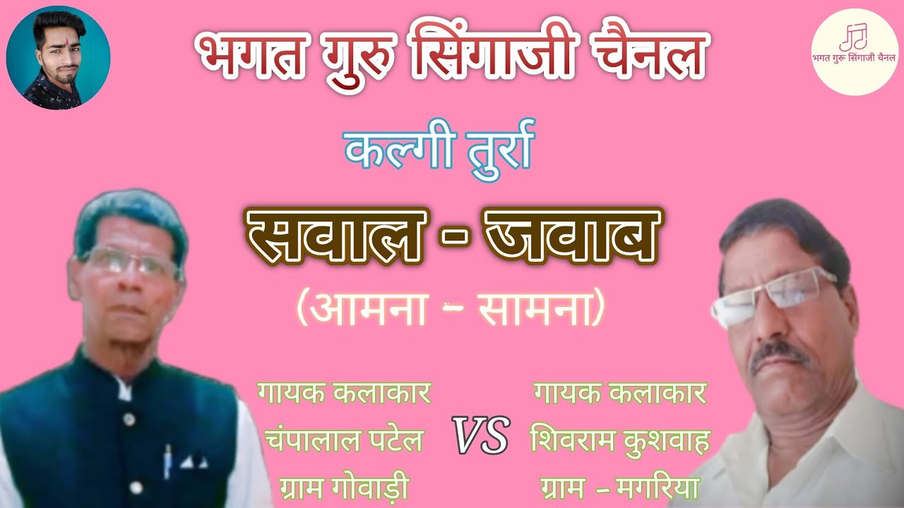निमाड़ी कल्गी तुर्रा सवाल जवाब (आमना सामना) कल्गी गायक चंपालाल पटेल vs तुर्रा गायक शिवराम कुशवाह ।