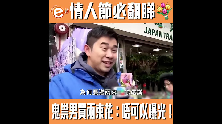 情人節必翻睇　鬼祟男買兩束花：唔可以曝光！ - 天天要聞