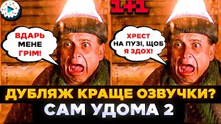 Український дубляж САМ УДОМА 2 проти озвучки 1+1 та Нового каналу | ОДИН ВДОМА | СЕРІАЛИ ТА КІНО