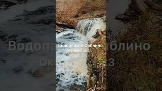 Самые красивые места Ленинградской области! Тосненский и Саблинский водопады в октябре