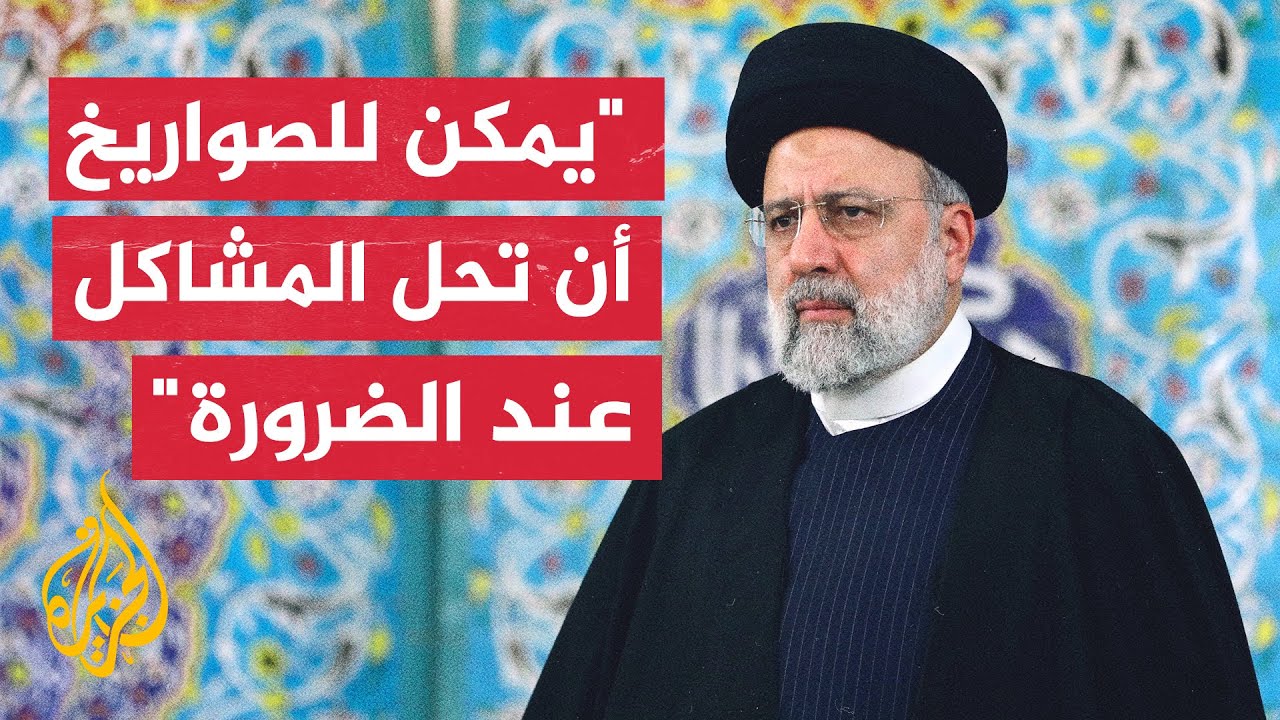الرئيس الإيراني: المفاوضات هي الحل في الملف النووي لكننا سنلجأ إلى القوة ضد كل من يستخدم القوة ضدنا