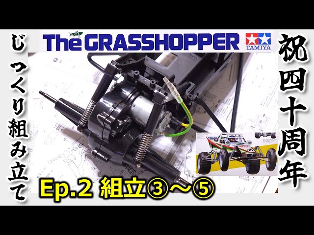 じっくり組み立てるグラスホッパー (Ep.2 / 組立③～⑤) / タミヤ