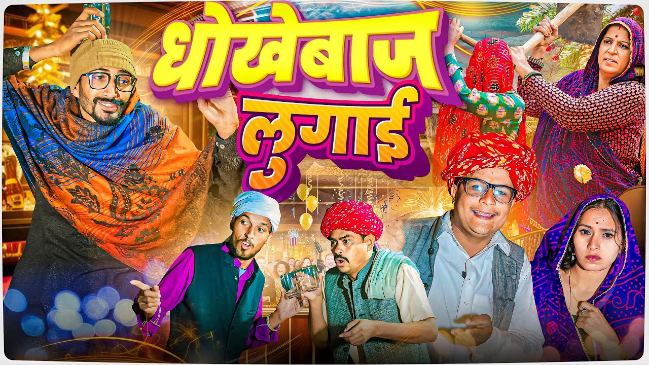 धोखेबाज लुगाई ।। Rajasthani Short Film Haryanvi &  Marwadi Comedy || RM Family