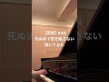 【追悼】KAN 死ぬまで君を離さない 弾いてみた #ピアノ #発メロ #piano #弾いてみた