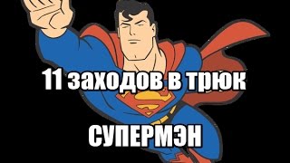 11 заходов в трюк Супермэн / 11 entries to Superman / Pole Dance Tutorial